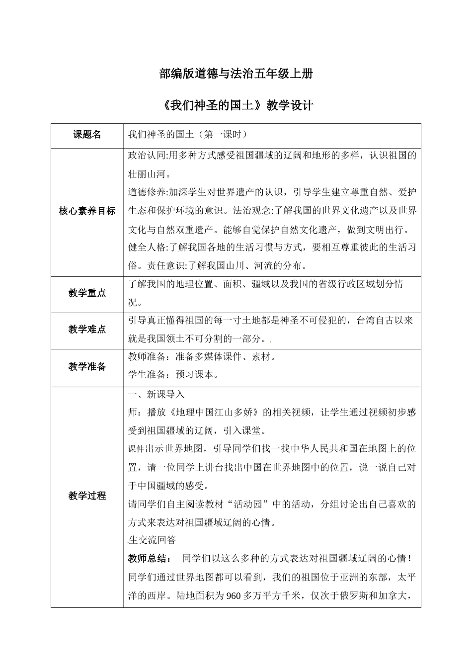 [核心素养目标]部编版5上道德与法治第6课《我们神圣的国土》第1课时   教案.docx_第1页