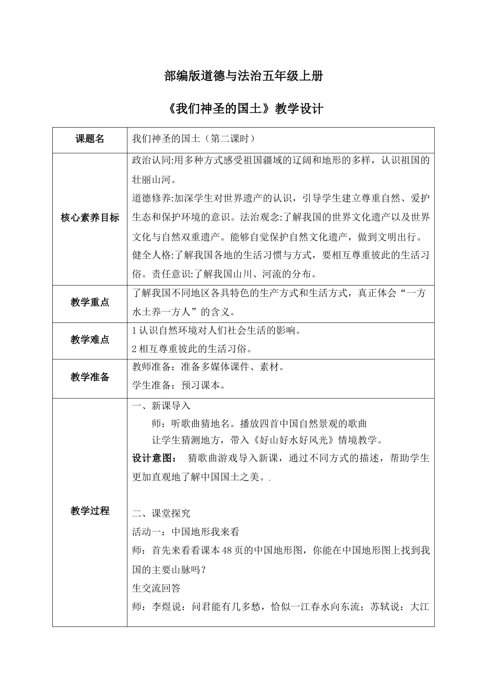 [核心素养目标]部编版5上道德与法治第6课《我们神圣的国土》第2课时 教案.docx_第1页