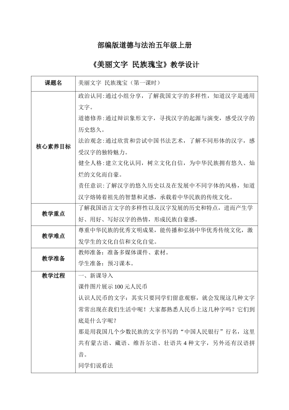 [核心素养目标]部编版5上道德与法治第8课《美丽文字 民族瑰宝》第1课时   教案.docx_第1页