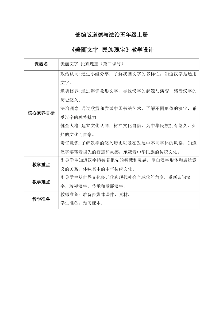 [核心素养目标]部编版5上道德与法治第8课《美丽文字 民族瑰宝》第2课时  教案.docx_第1页