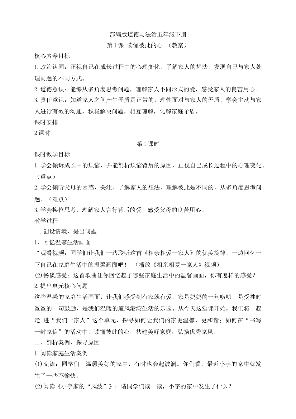 【核心素养目标】五年级下册第1课 读懂彼此的心 第1课时(教案).doc_第1页