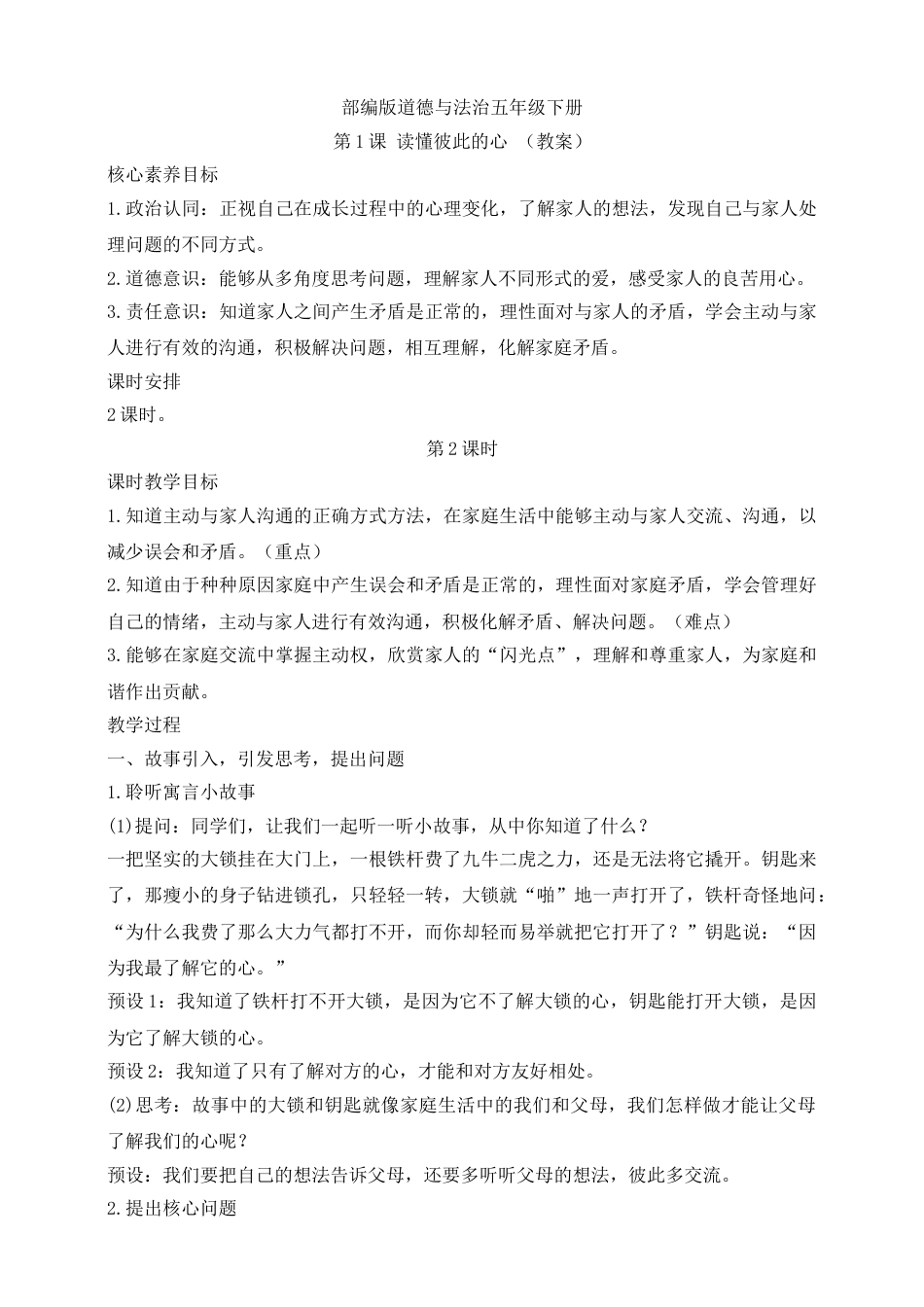 【核心素养目标】五年级下册第1课 读懂彼此的心 第2课时(教案).doc_第1页