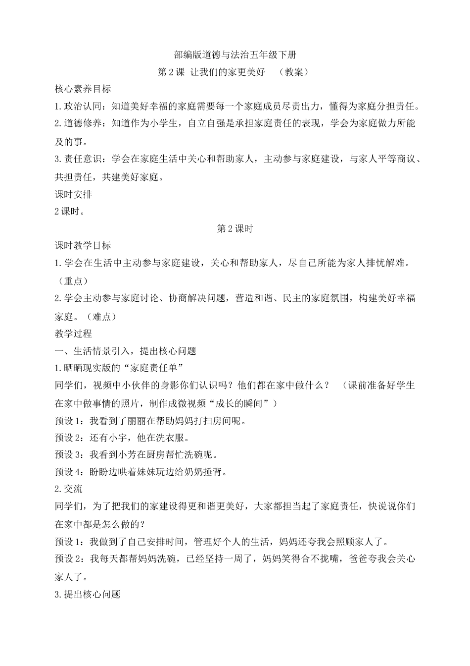 【核心素养目标】五年级下册第2课 让我们的家更美好 第2课时(教案).doc_第1页