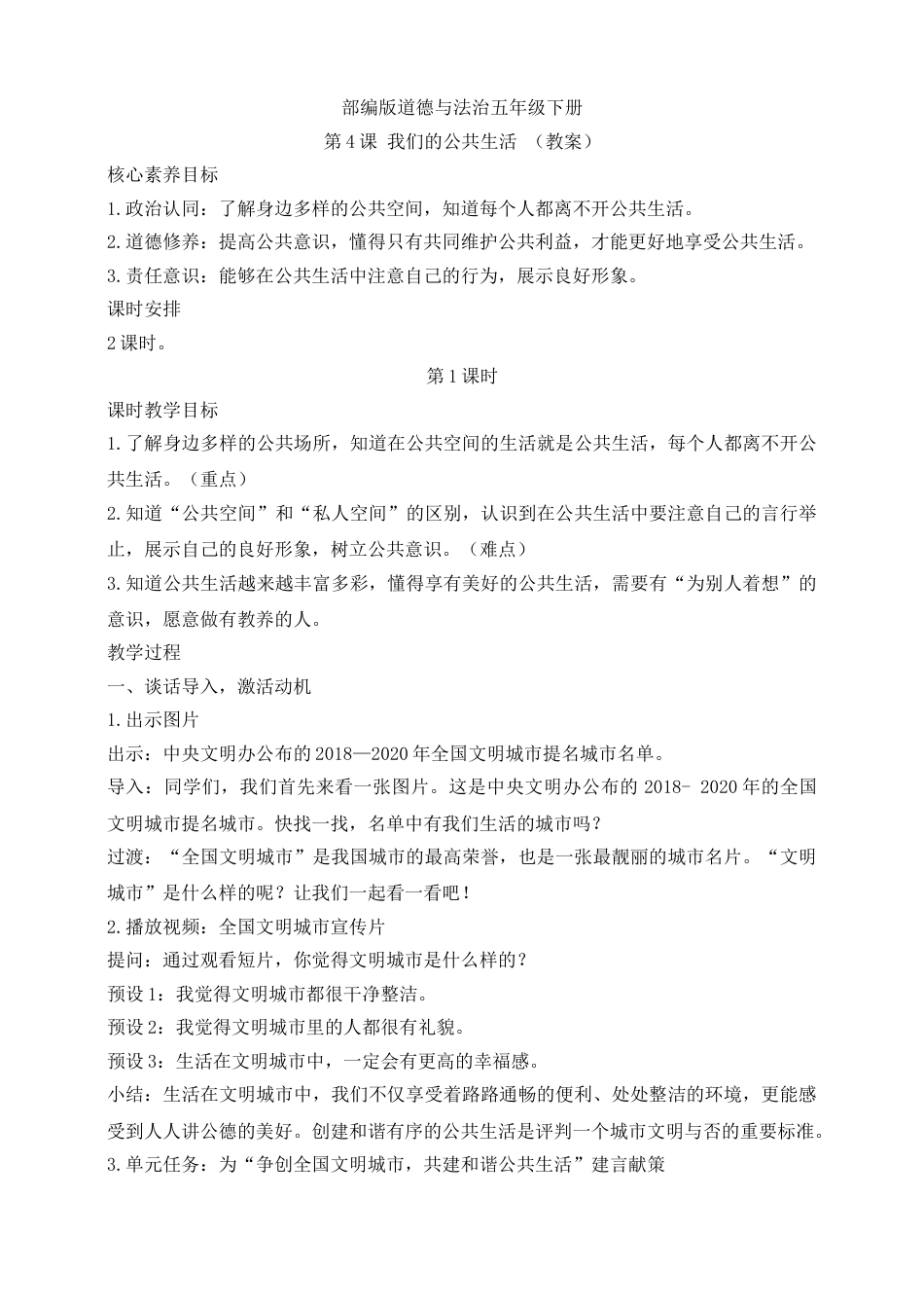 【核心素养目标】五年级下册第4课 我们的公共生活 第1课时(教案).doc_第1页