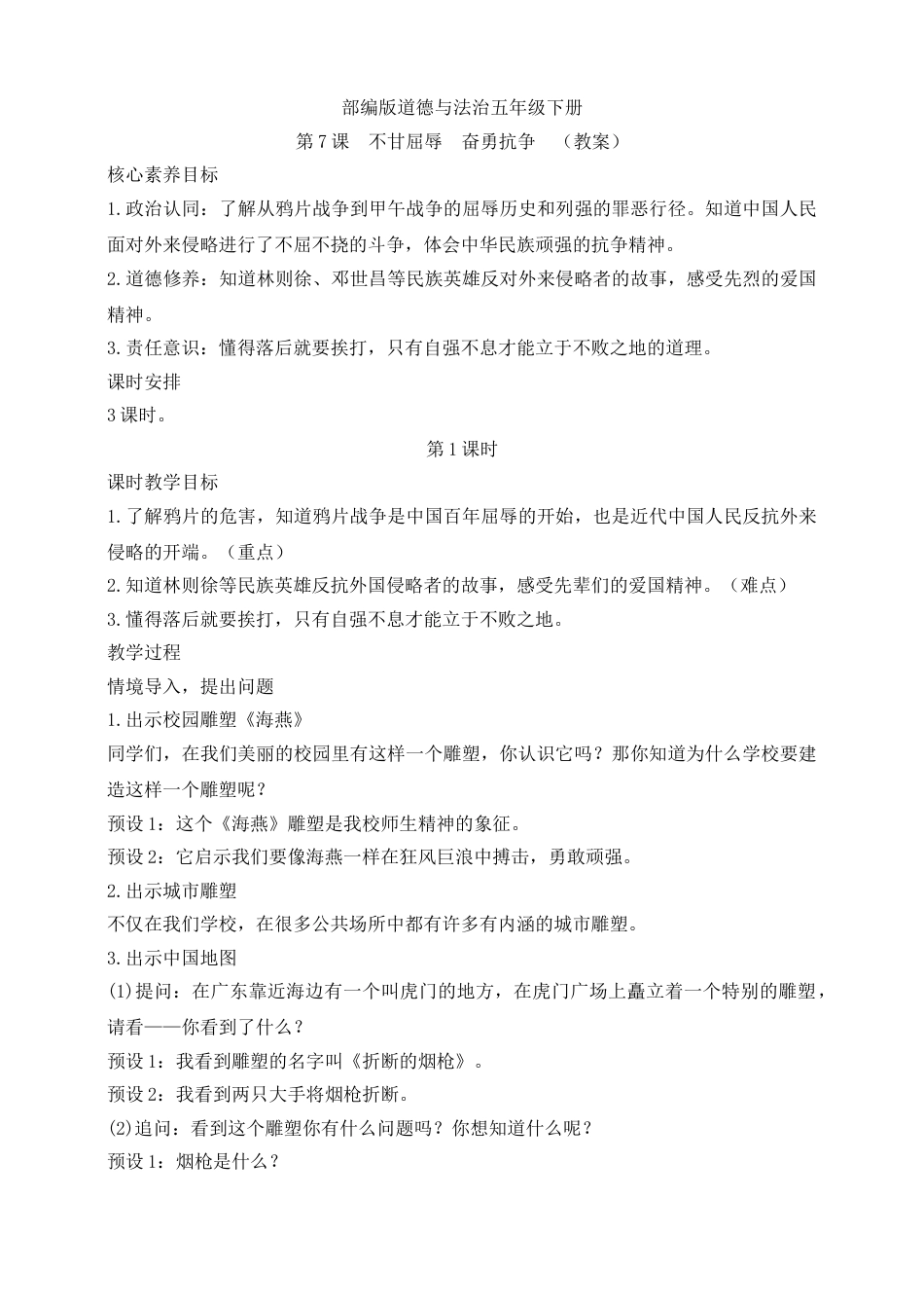 【核心素养目标】五年级下册第7课 不甘屈辱  奋勇抗争 第1课时(教案).doc_第1页