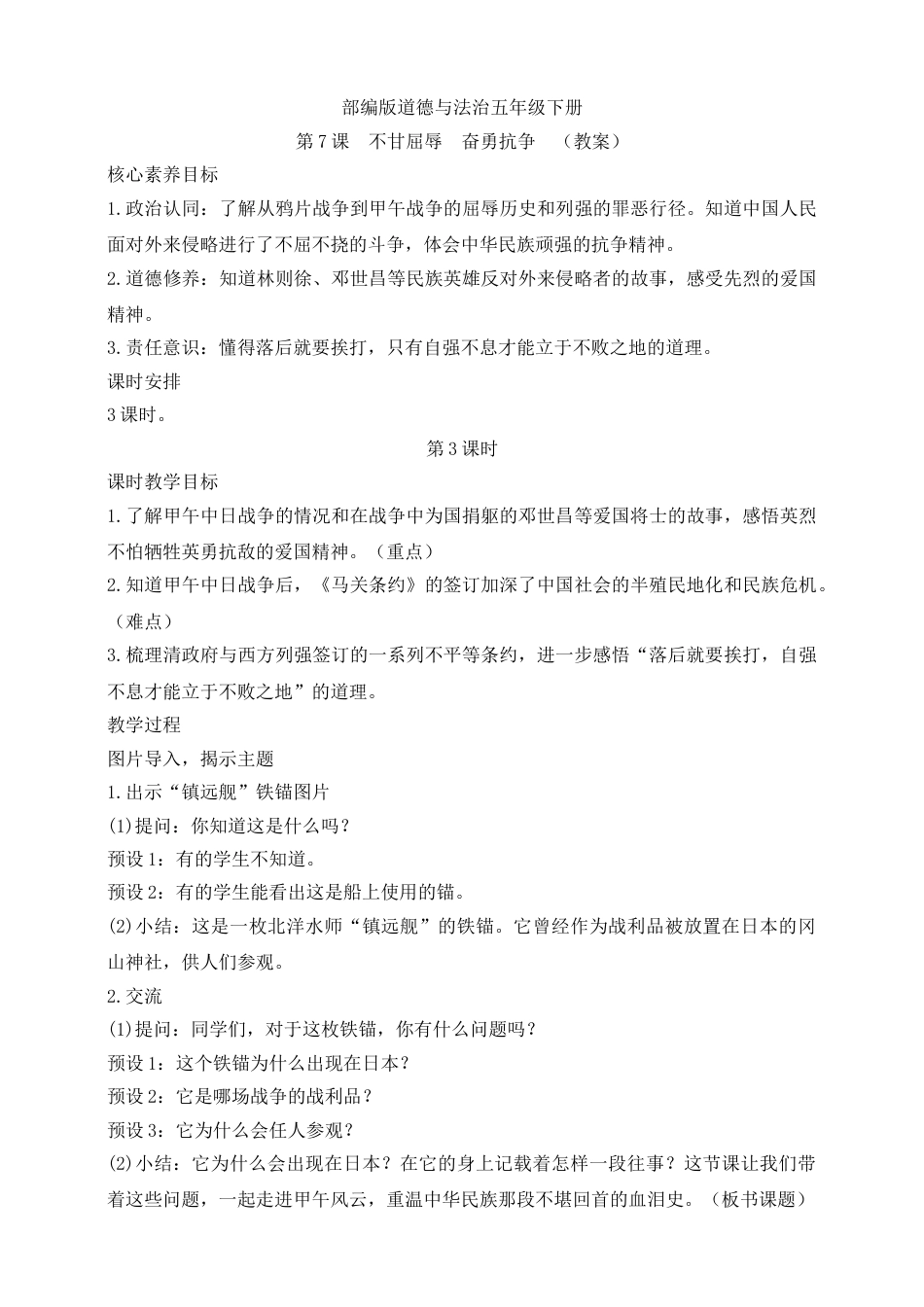 【核心素养目标】五年级下册第7课 不甘屈辱  奋勇抗争 第3课时(教案).doc_第1页