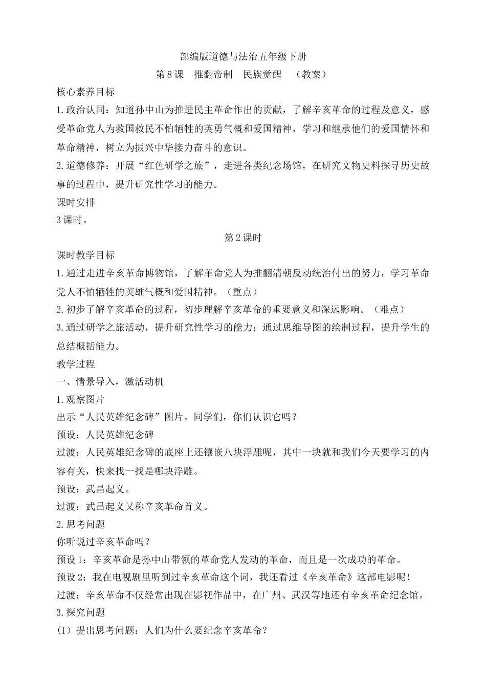 【核心素养目标】五年级下册第8课 推翻帝制  民族觉醒 第2课时(教案).doc_第1页