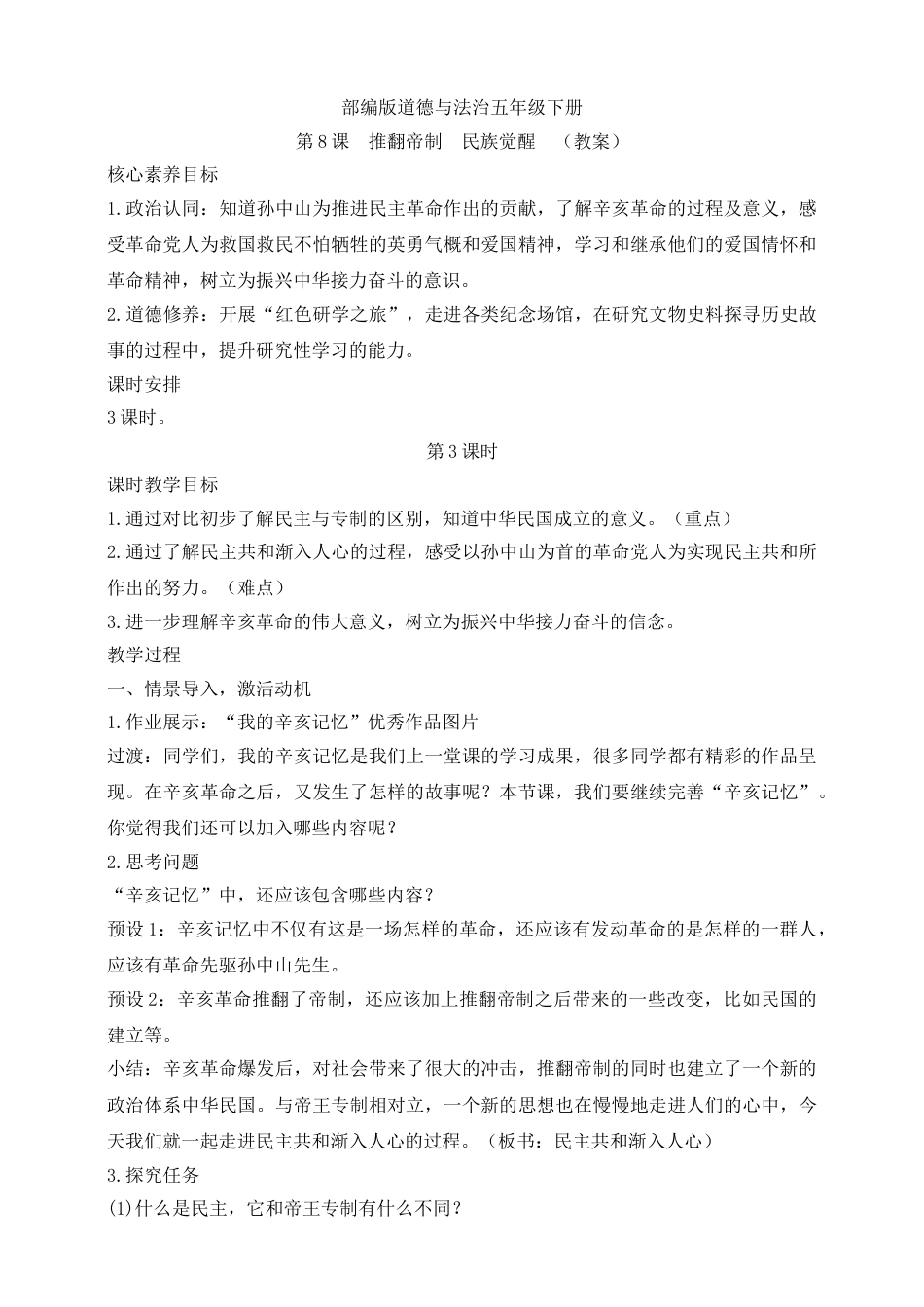 【核心素养目标】五年级下册第8课 推翻帝制  民族觉醒 第3课时(教案).doc_第1页