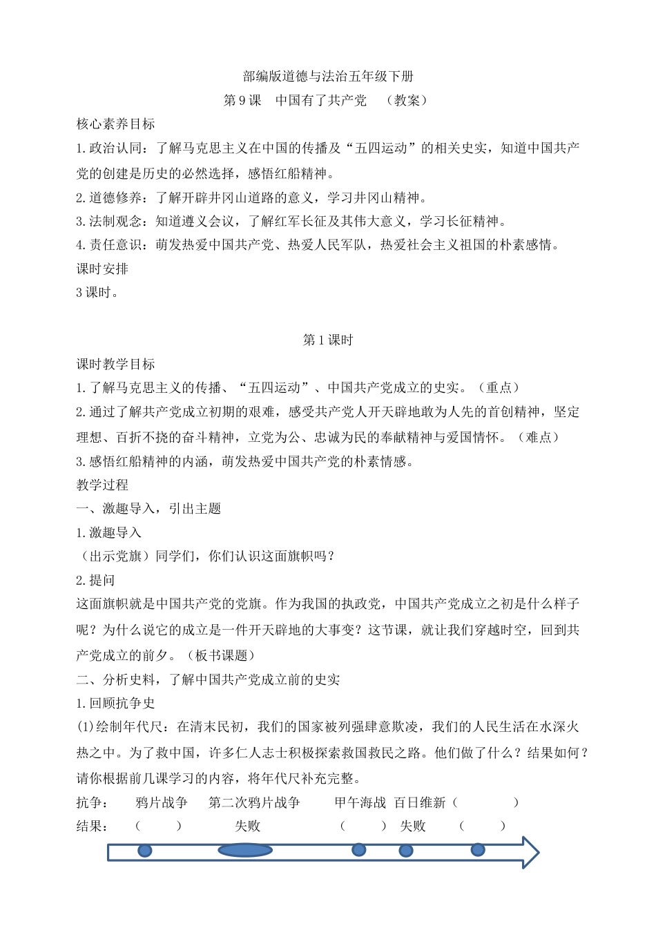 【核心素养目标】五年级下册第9课 中国有了共产党 第1课时(教案).doc_第1页