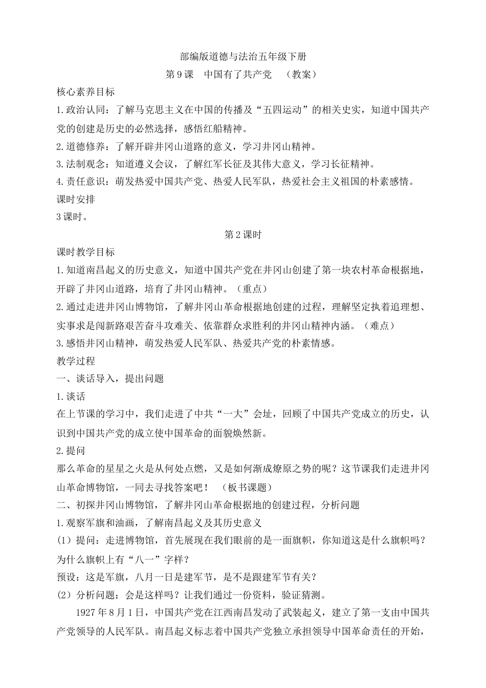 【核心素养目标】五年级下册第9课 中国有了共产党 第2课时(教案).doc_第1页