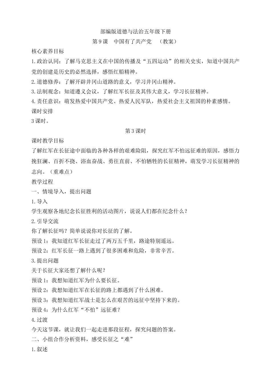 【核心素养目标】五年级下册第9课 中国有了共产党 第3课时(教案).doc_第1页