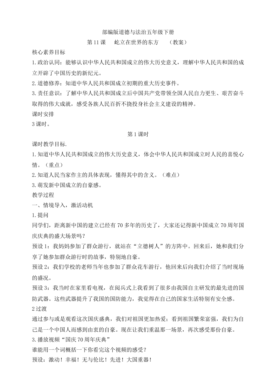 【核心素养目标】五年级下册第11课 屹立在世界的东方 第1课时(教案).doc_第1页