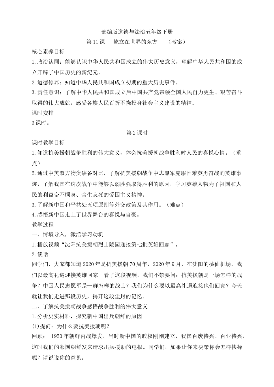 【核心素养目标】五年级下册第11课 屹立在世界的东方 第2课时(教案).doc_第1页