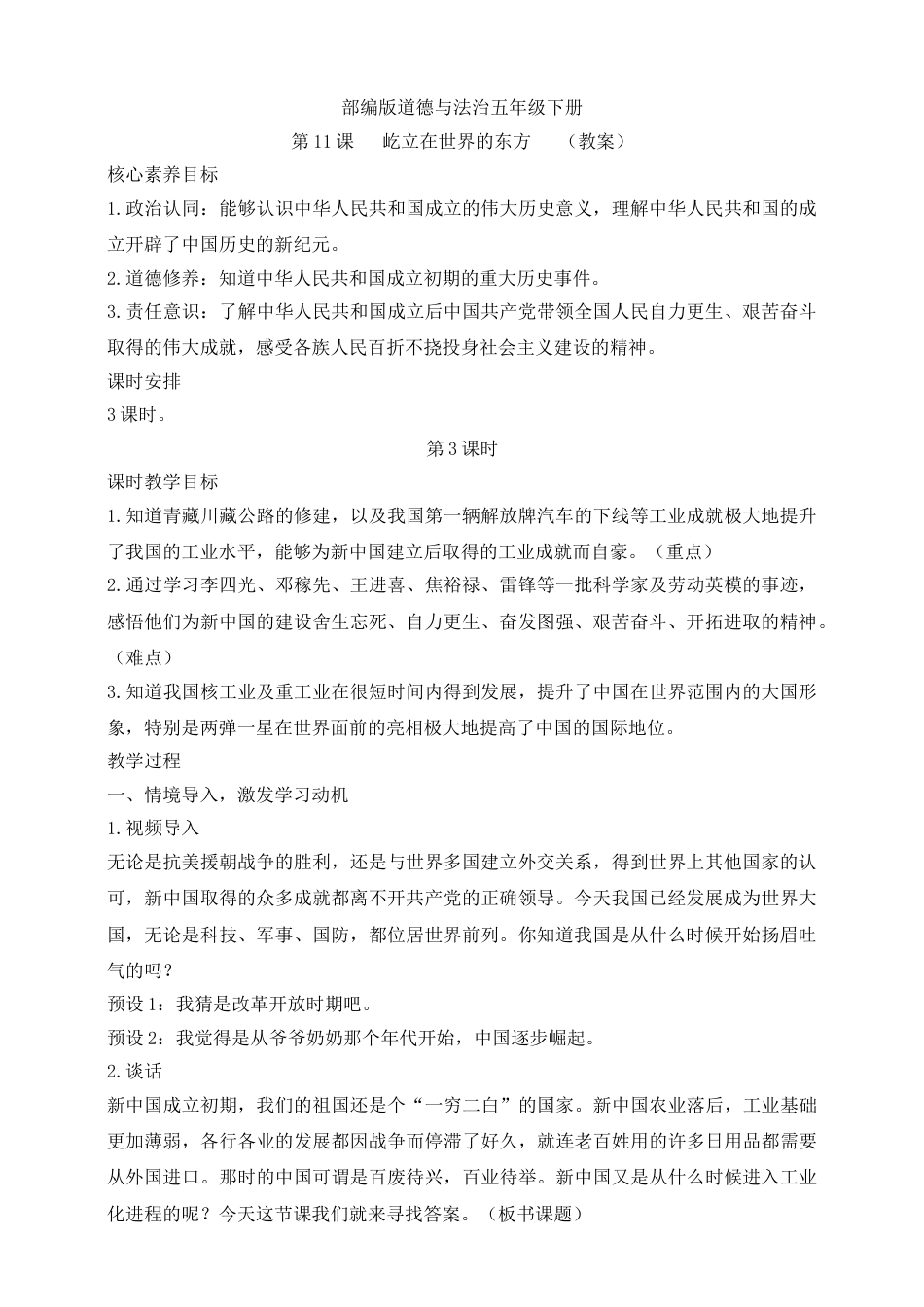 【核心素养目标】五年级下册第11课 屹立在世界的东方 第3课时(教案).doc_第1页