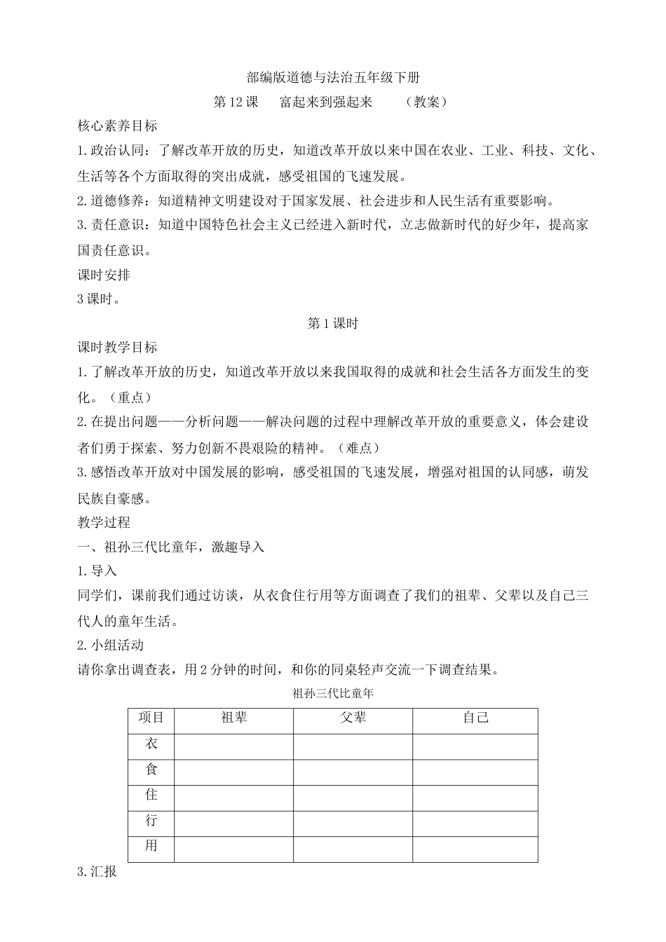 【核心素养目标】五年级下册第12课 富起来到强起来 第1课时(教案).doc_第1页