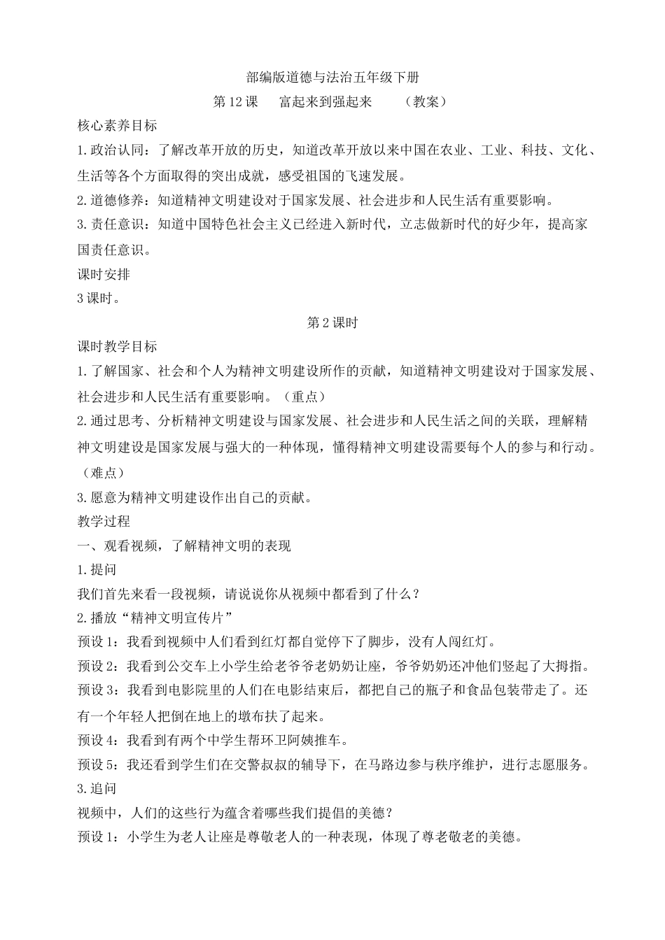 【核心素养目标】五年级下册第12课 富起来到强起来 第2课时(教案).doc_第1页