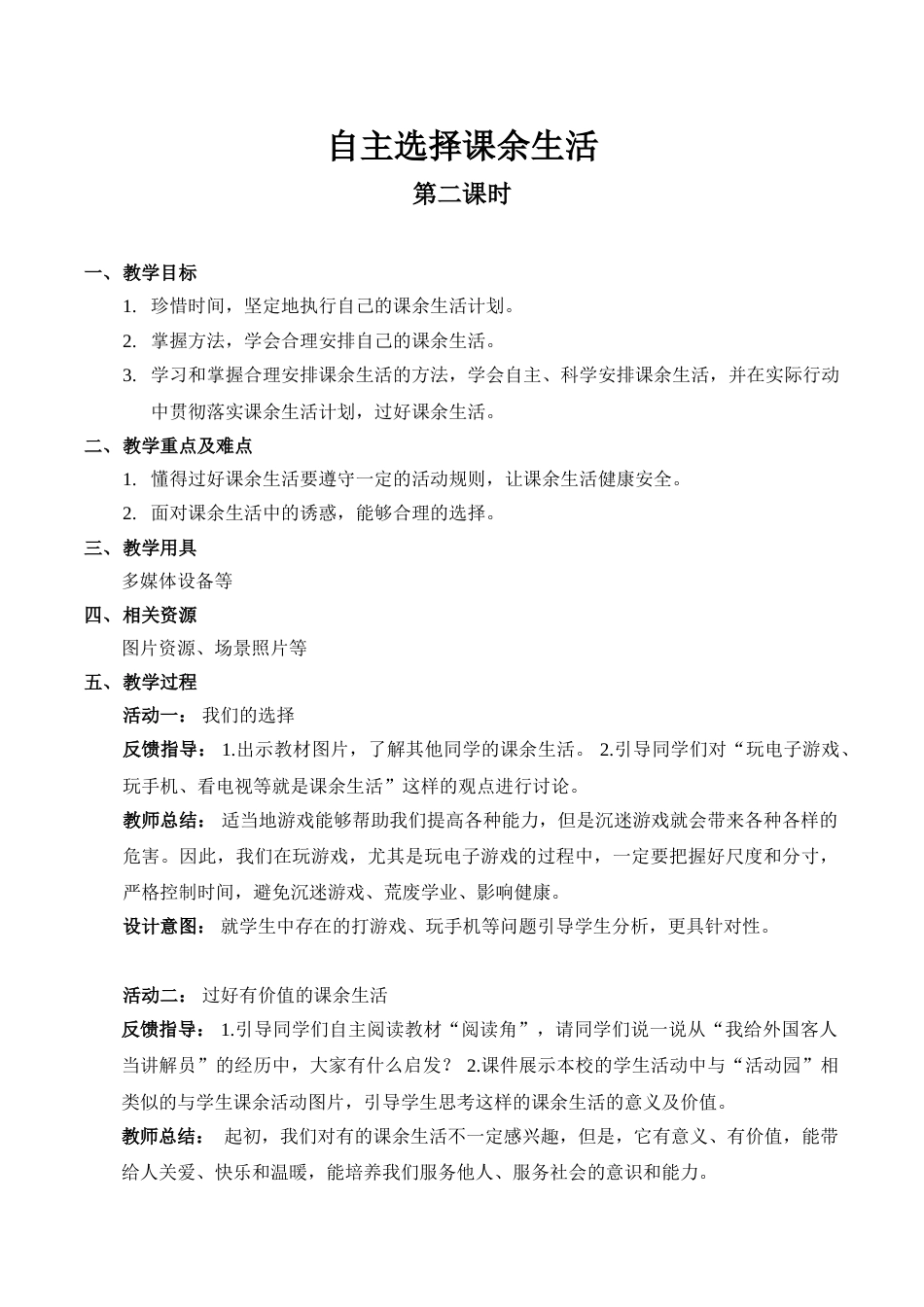 【精】1 自主选择课余生活 （第二课时）（教案）.doc_第1页