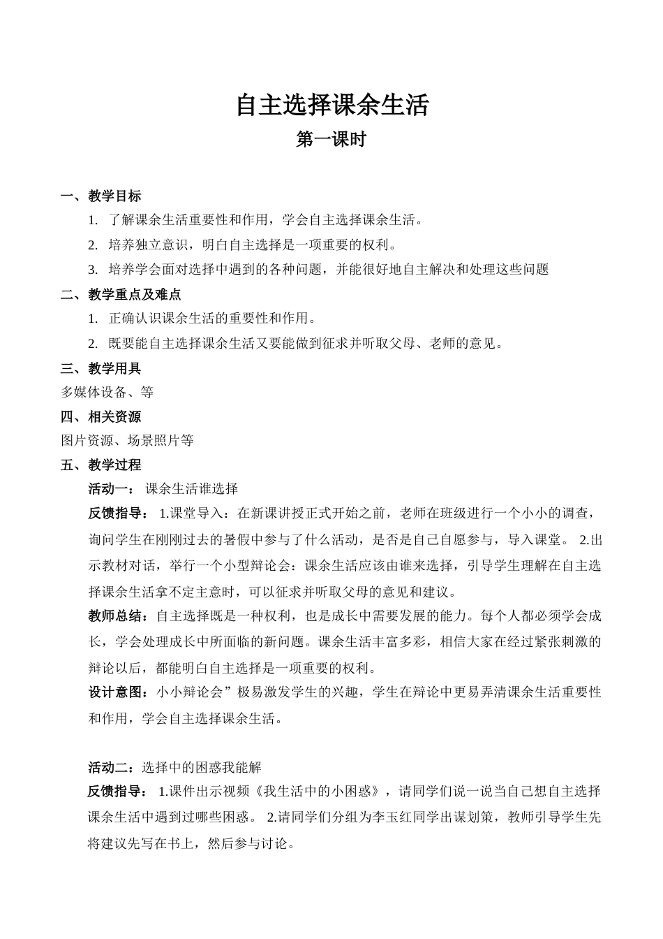 【精】1 自主选择课余生活 （第一课时）（教案）.doc_第1页