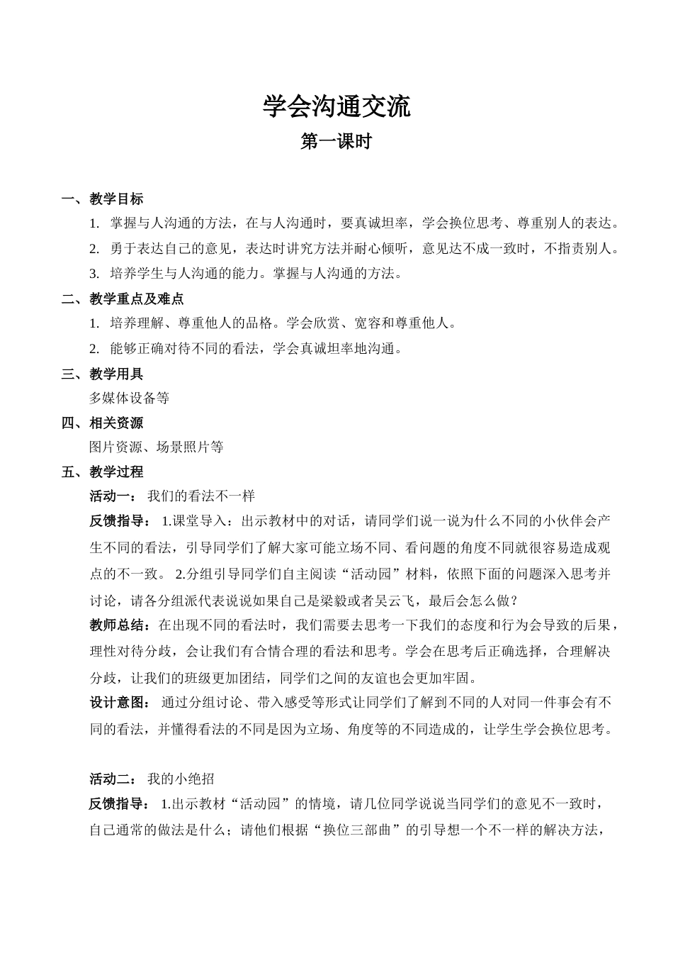 【精】2 学会沟通交流 （第一课时）（教案）.doc_第1页