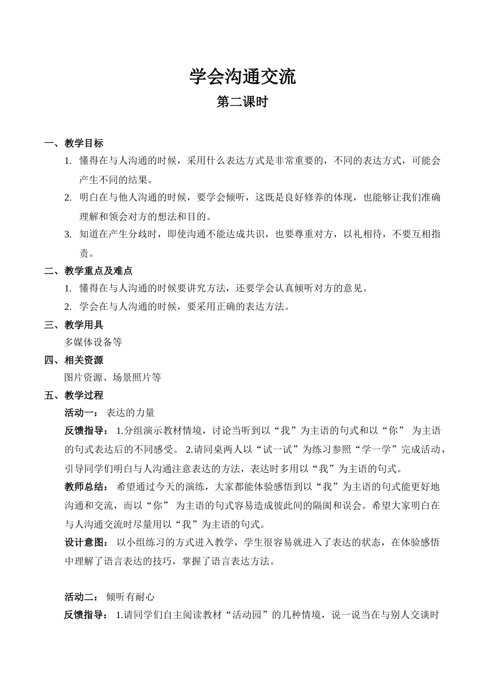 【精】2 学会沟通交流（第二课时）（教案）.doc_第1页