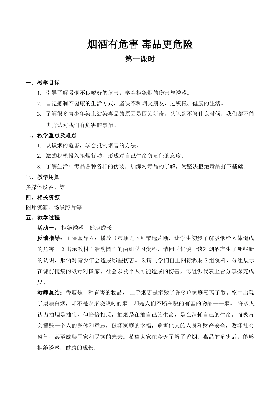 【精】3 烟酒有危害 毒品更危险（第一课时） （教案）.doc_第1页