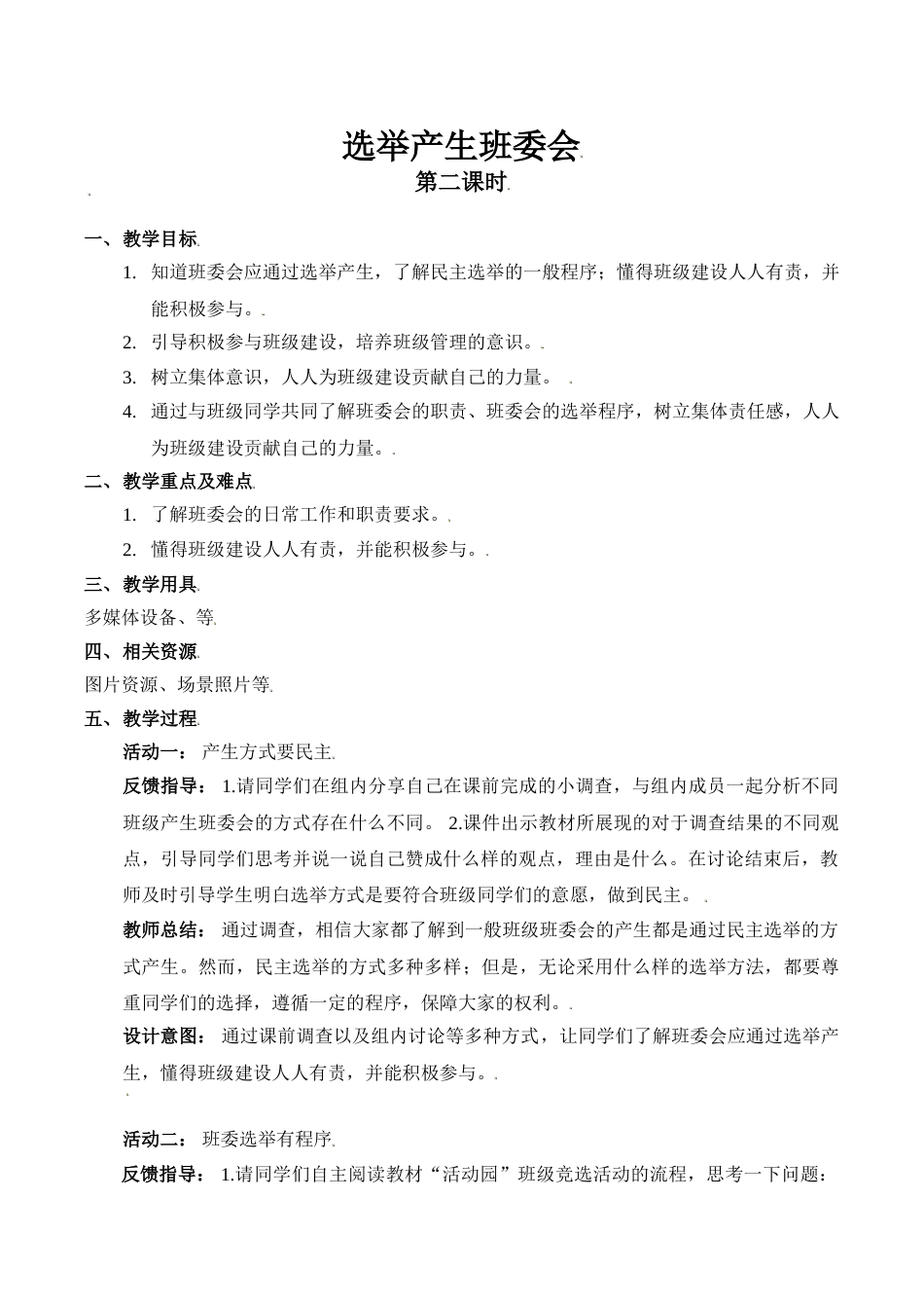 【精】4 选举产生班委会（第二课时） （教案）.doc_第1页