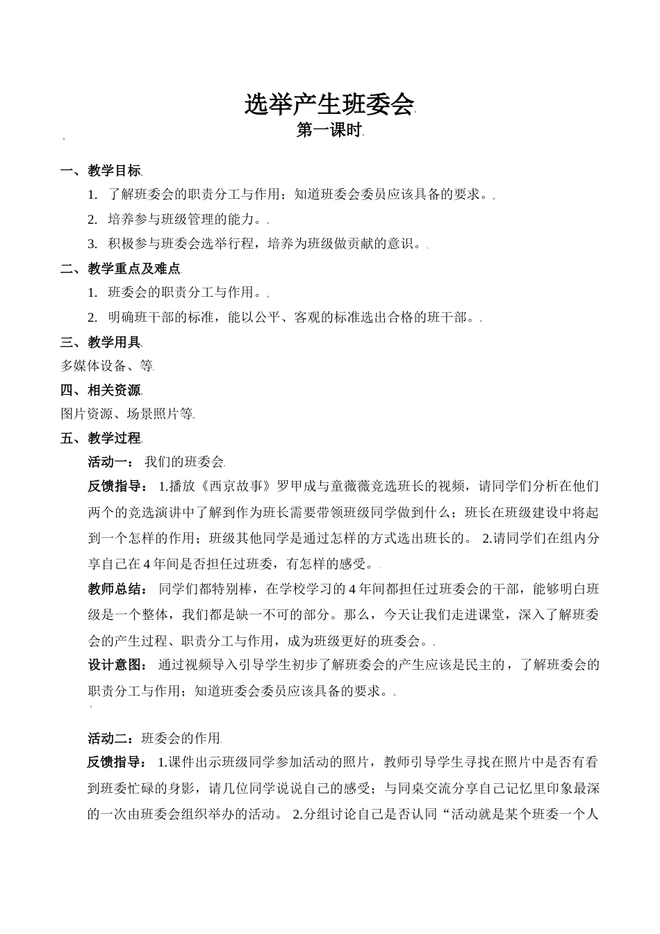 【精】4 选举产生班委会（第一课时） （教案）.doc_第1页