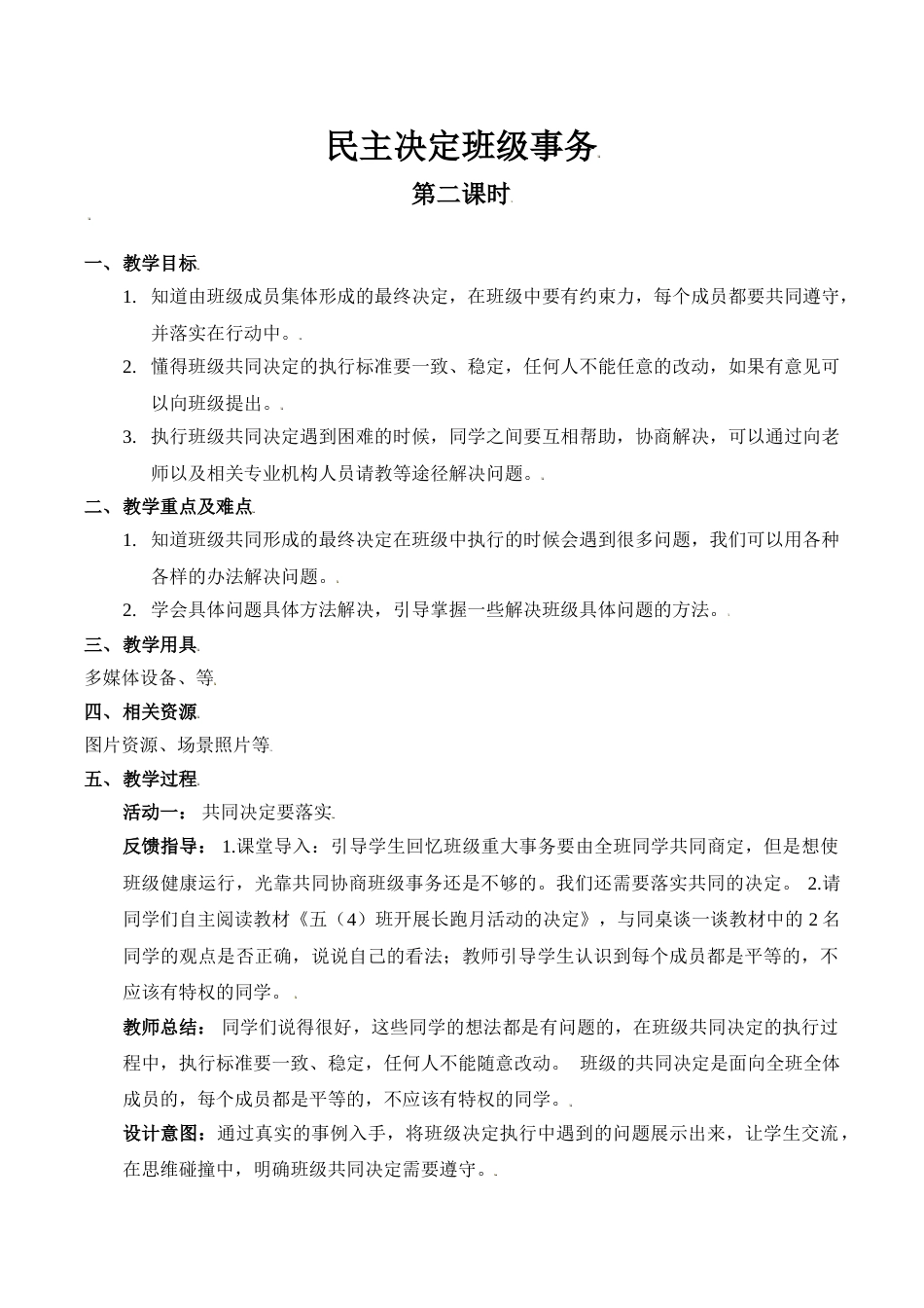 【精】5 民主决定班级事务（第二课时） （教案）.doc_第1页