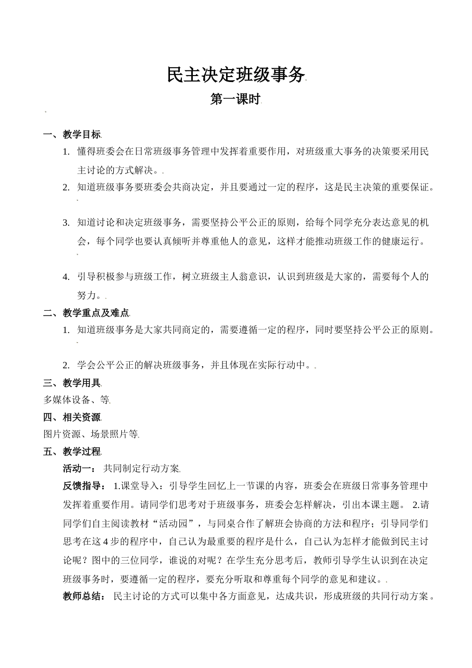 【精】5 民主决定班级事务（第一课时） （教案）.doc_第1页