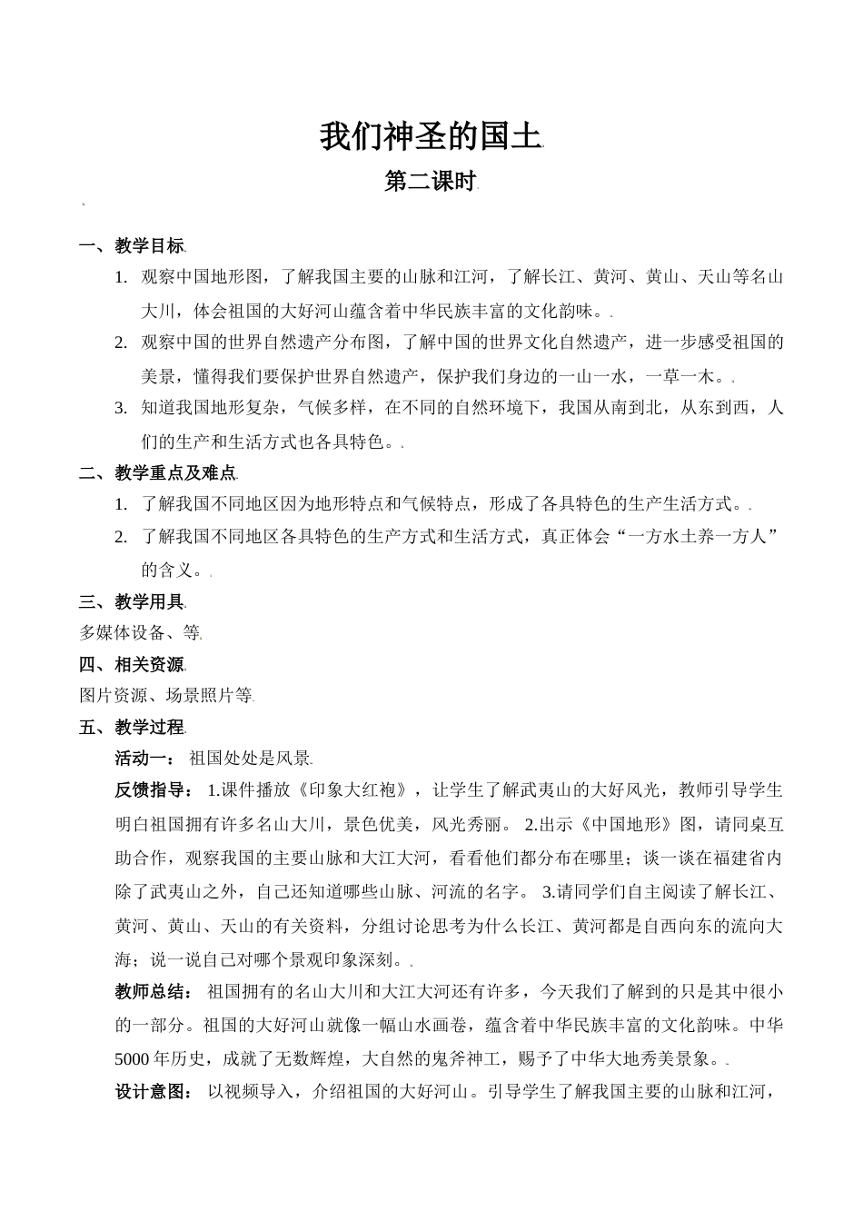 【精】6 我们神圣的国土（第二课时） （教案）.doc_第1页