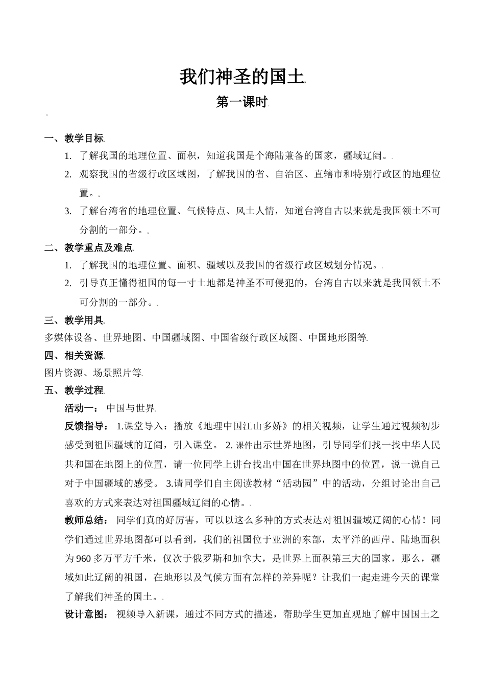 【精】6 我们神圣的国土（第一课时） （教案）.doc_第1页