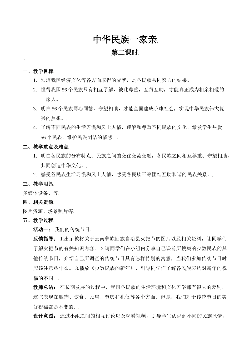 【精】7 中华民族一家亲（第二课时） （教案）.doc_第1页