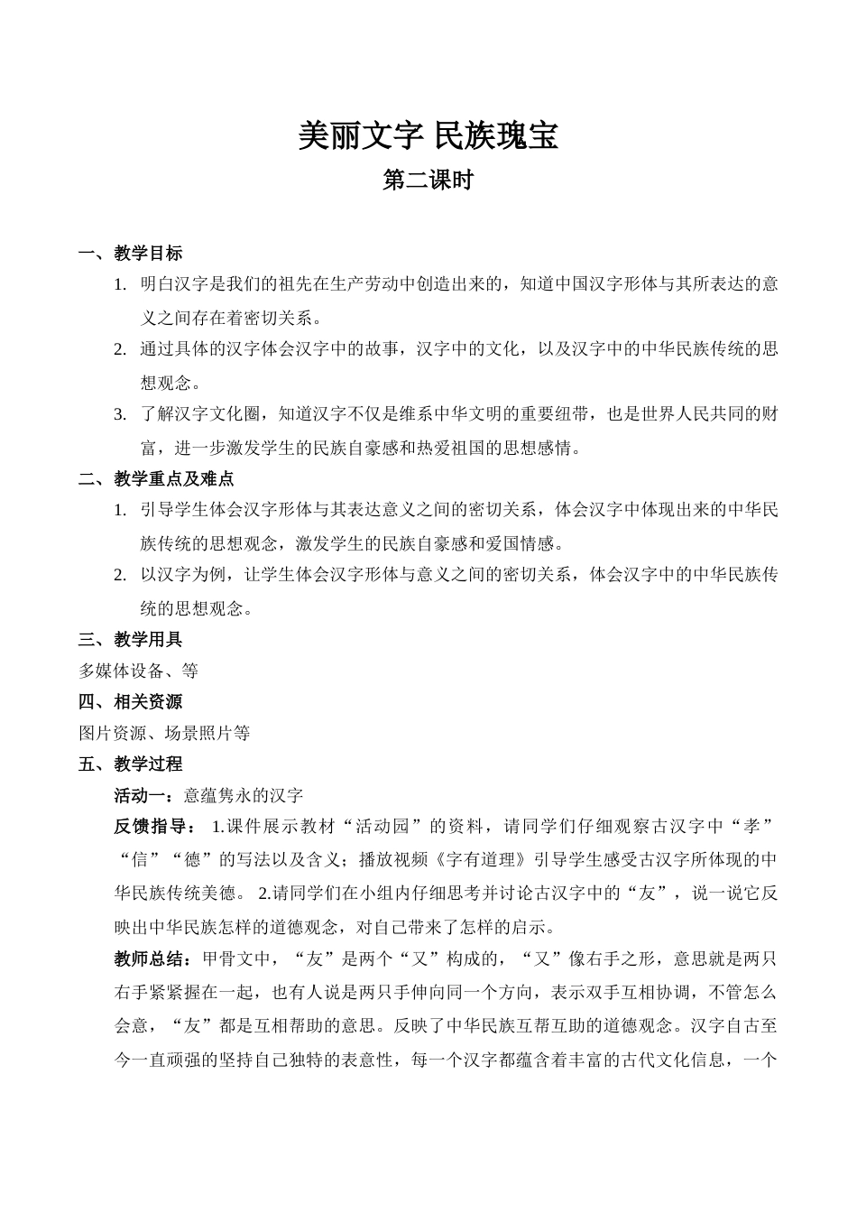 【精】8 美丽文字 民族瑰宝（第二课时） （教案）.doc_第1页