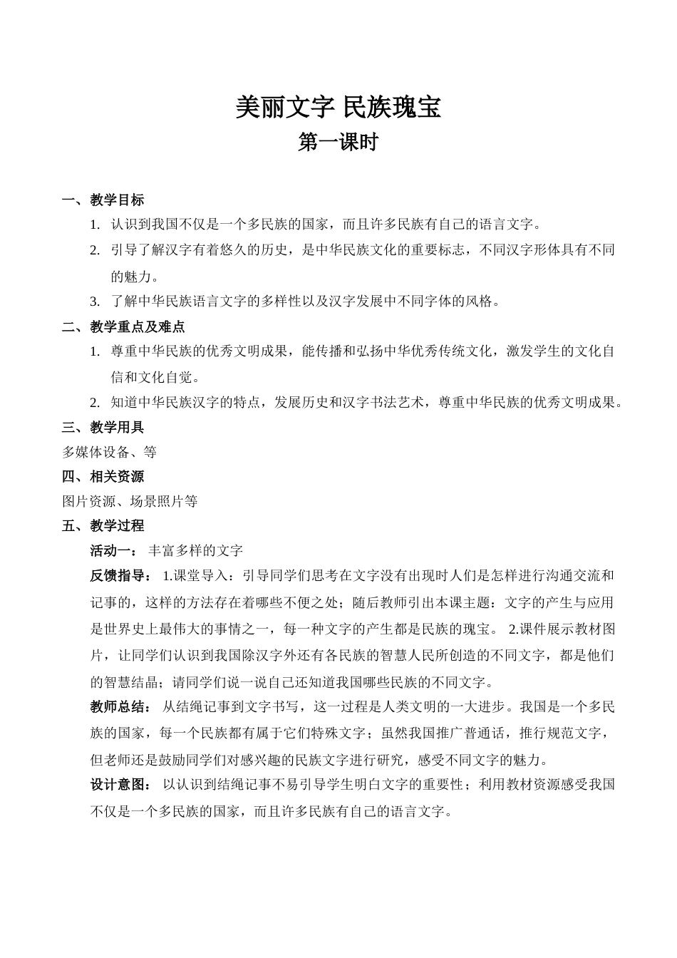 【精】8 美丽文字 民族瑰宝（第一课时） （教案）.doc_第1页