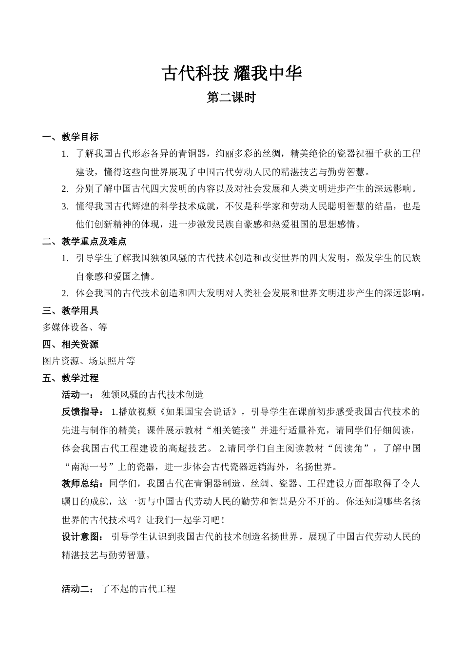 【精】9 古代科技 耀我中华（第二课时）（教案）.doc_第1页