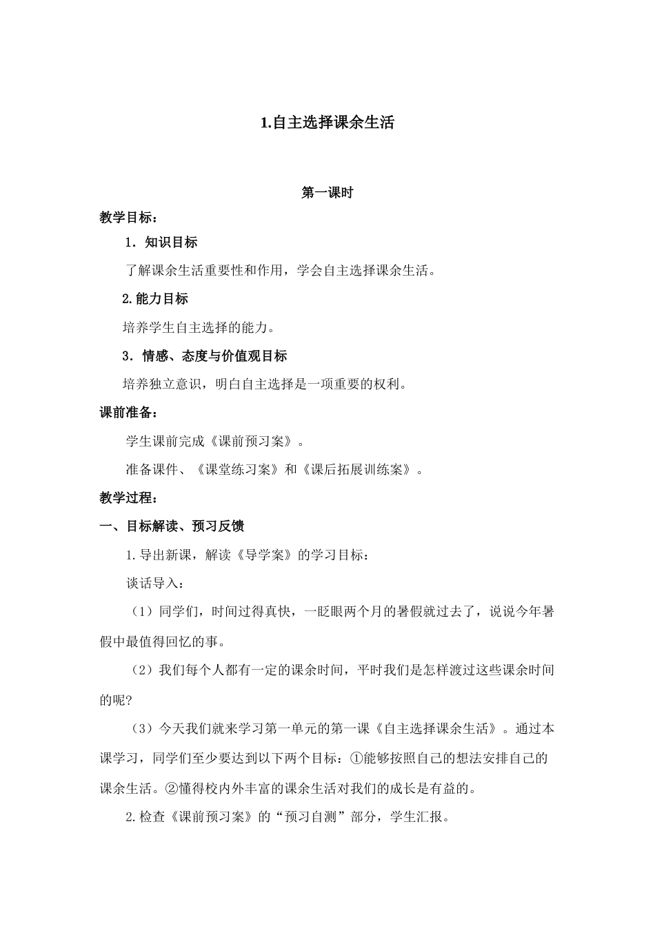 1.1 自主选择课余生活 1-2 课时.docx_第1页