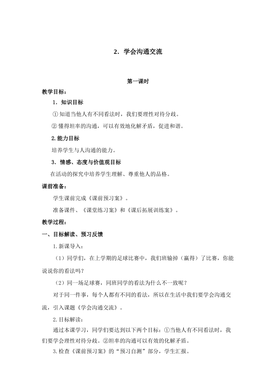 1.2 学会沟通交流 1-2 课时 非表格.docx_第1页
