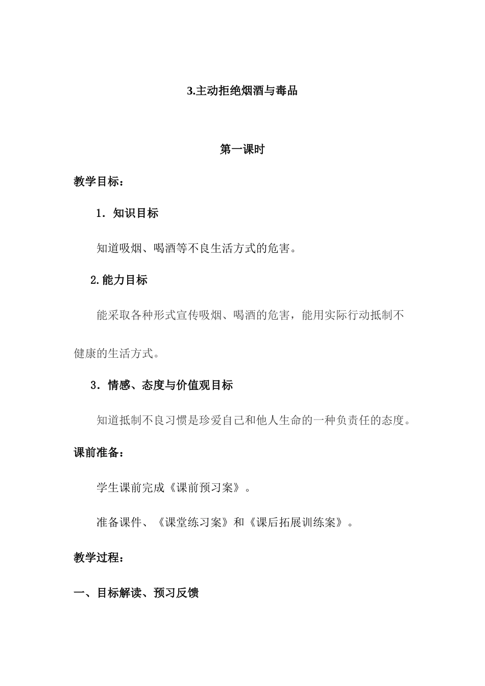 1.3主动拒绝烟酒毒品 1-3课时 非表格.docx_第1页