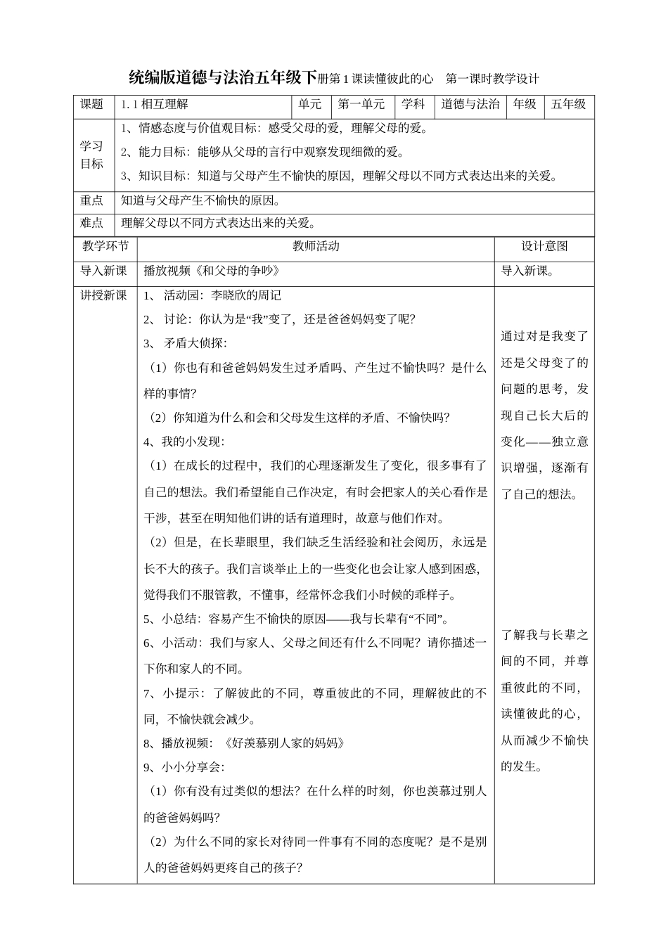 1读懂彼此的心  第一课时 教案.doc_第1页