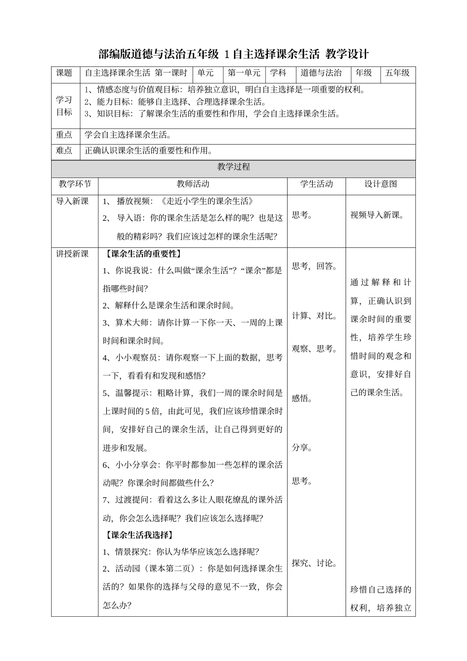 1自主选择课余生活  第一课时 教案.doc_第1页