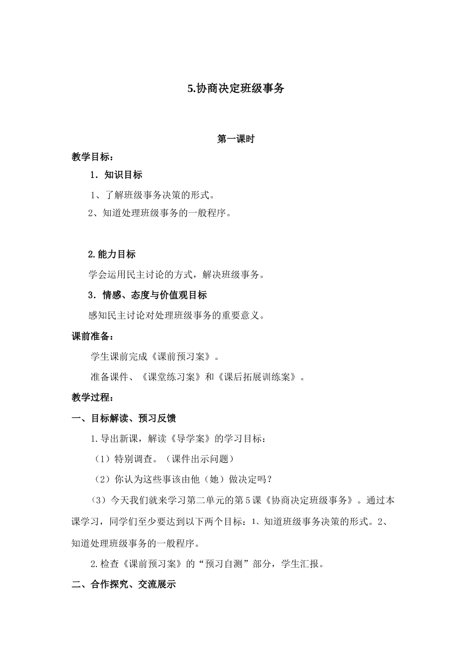 2.2 协商决定班级事物 1-2课时 非表格.docx_第1页