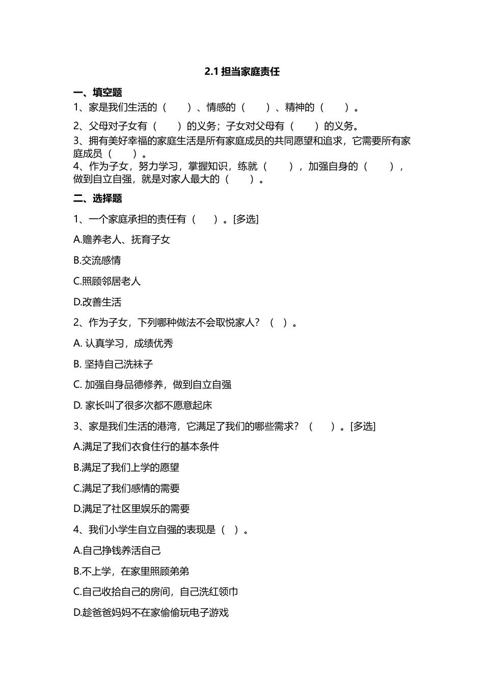 2.让我们的家更美好 （第一课时） 试题-五年级下册道德与法治.docx_第1页