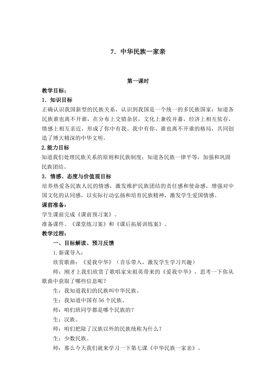 3.2 中华民族一家亲 1-2课时 非表格.docx_第1页