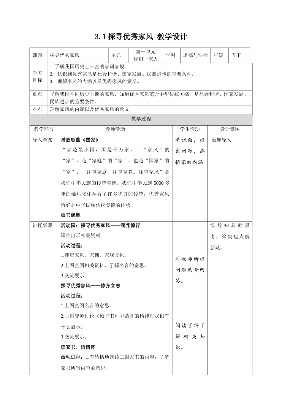3弘扬优秀家风 （第一课时） 教案-五年级下册道德与法治.doc_第1页
