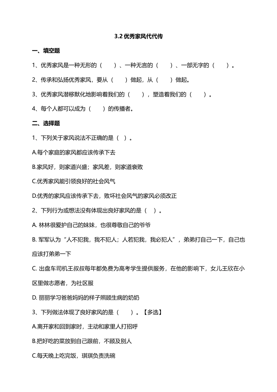 3弘扬优秀家风（第二课时）试题-五年级下册道德与法治.doc_第1页