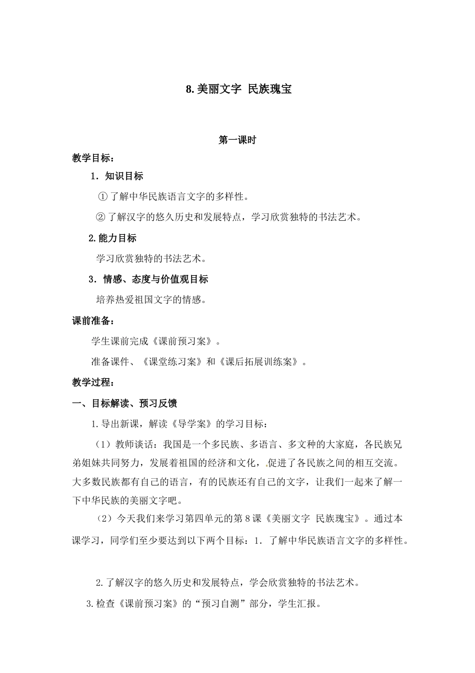 4.1 美丽文字 民族瑰宝 1-2课时 非表格.docx_第1页