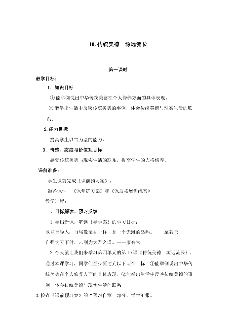 4.3 传统美德  源远流长 1-2课时 非表格.docx_第1页