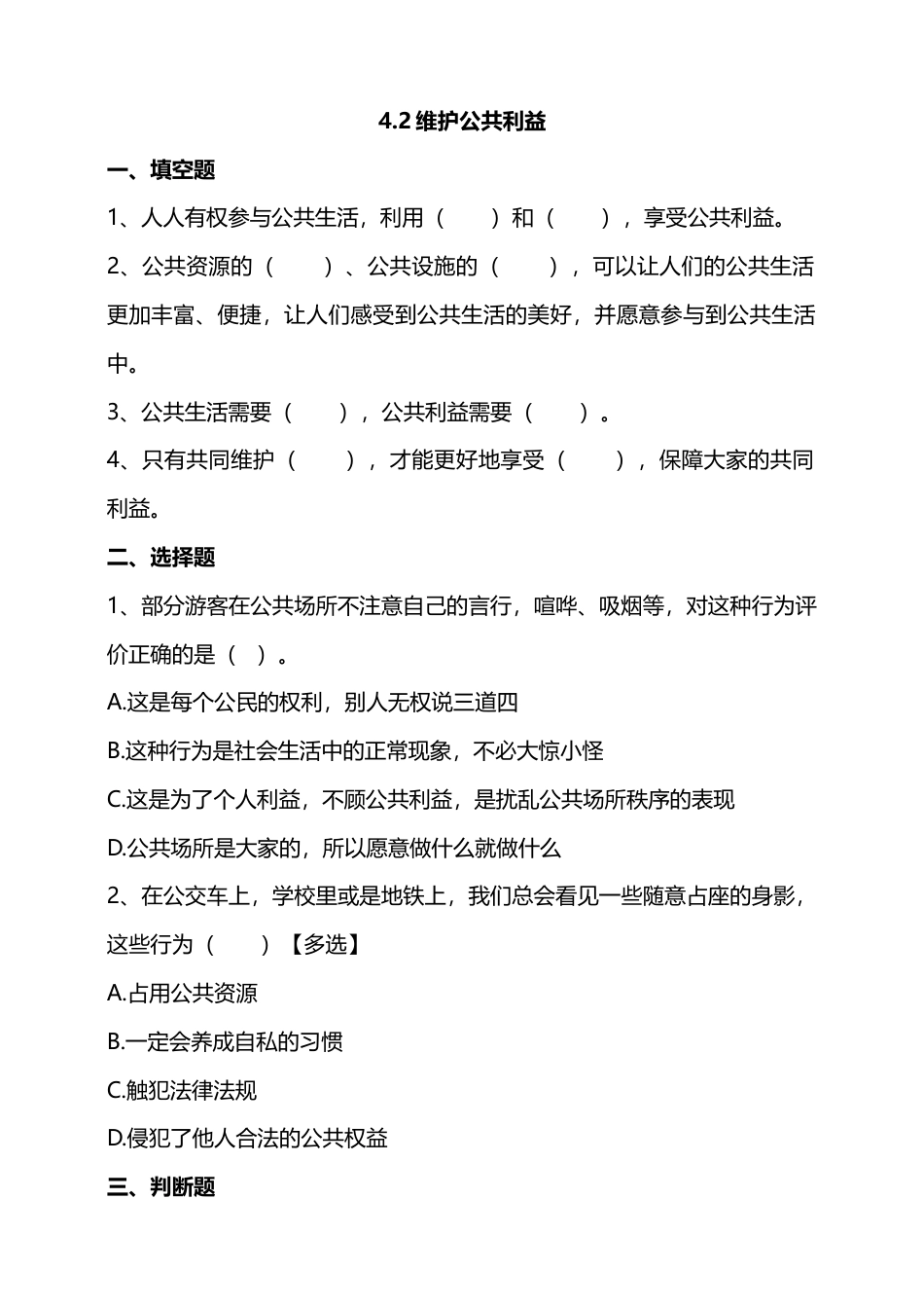 4我们的公共生活（第二课时）试题-五年级下册道德与法治.doc_第1页