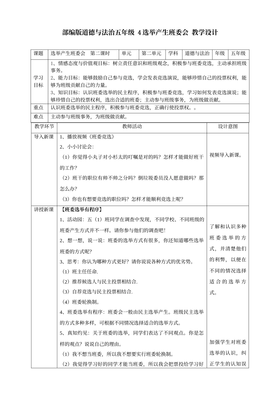 4选举产生班委会  第二课时教案.doc_第1页