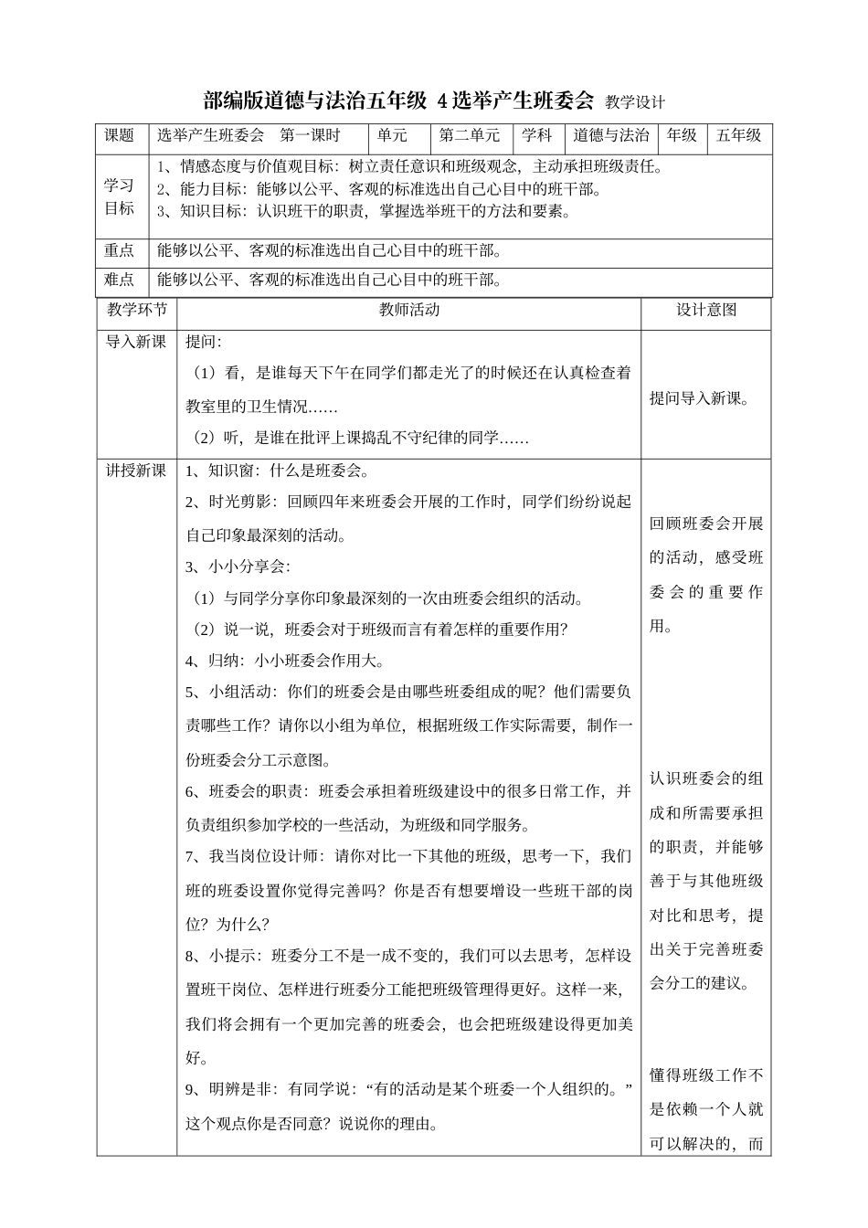 4选举产生班委会  第一课时教案.doc_第1页